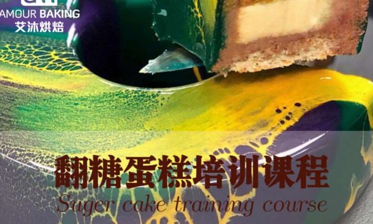 翻糖蛋糕培训课程