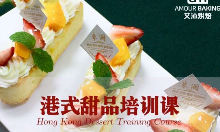 港式甜品培训课