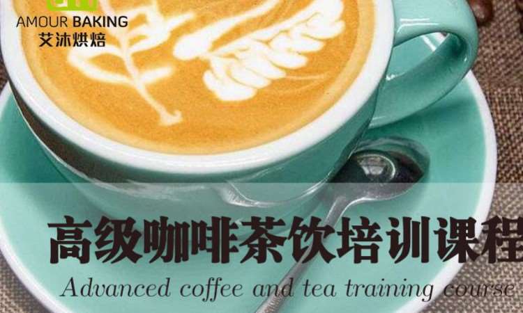 高级咖啡茶饮培训