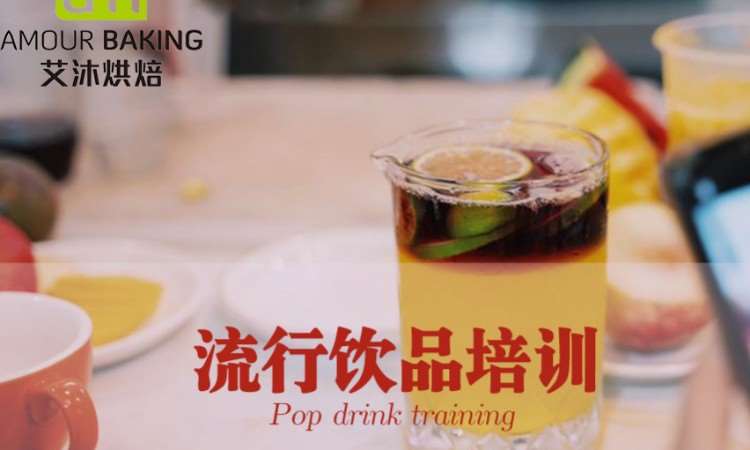 流行饮品培训