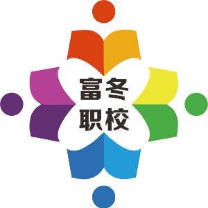 重庆富冬职业培训学校