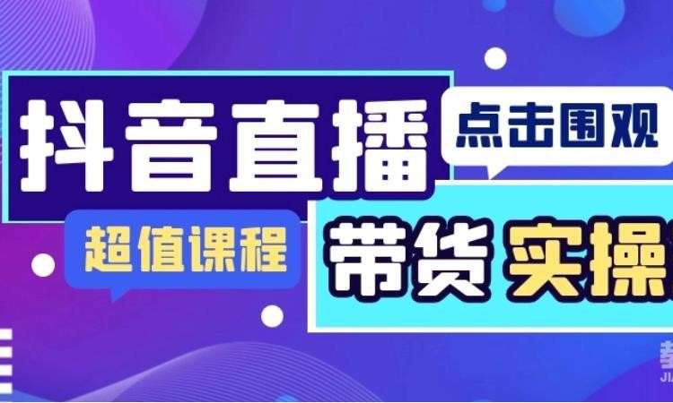 抖音直播间推广培训班