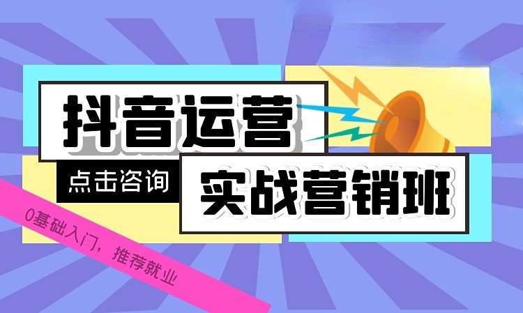 抖音运营实战营销班