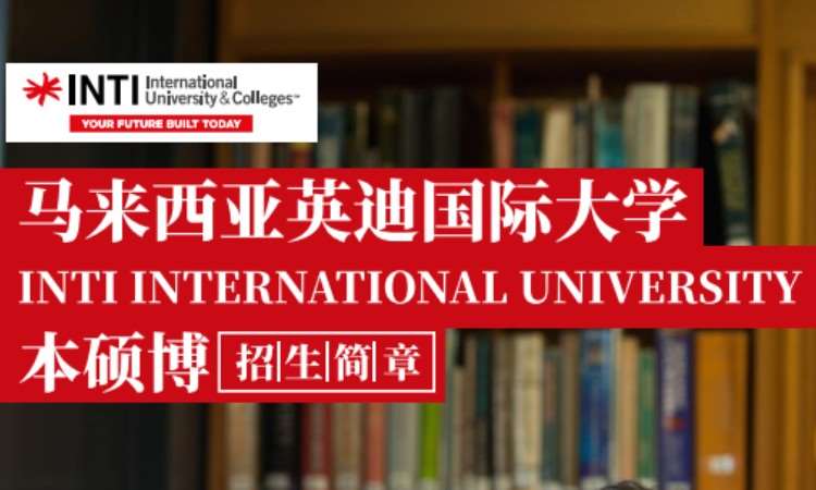 济南马来西亚英迪国际大学本硕博项目