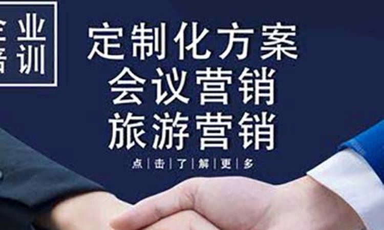 重庆企业培训定制化方案会议营销旅游指导