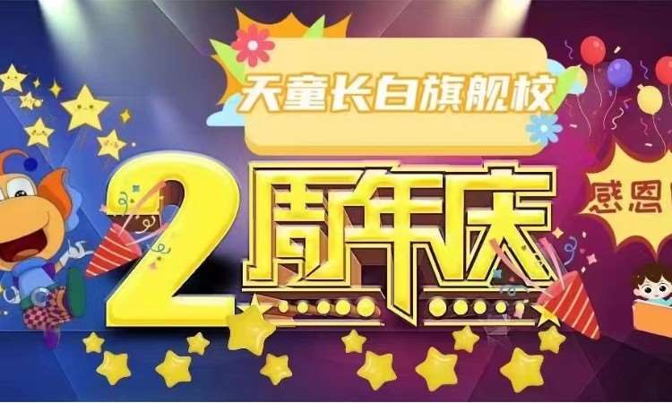 2周年庆