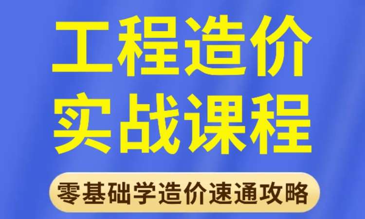 安装造价实操培训班