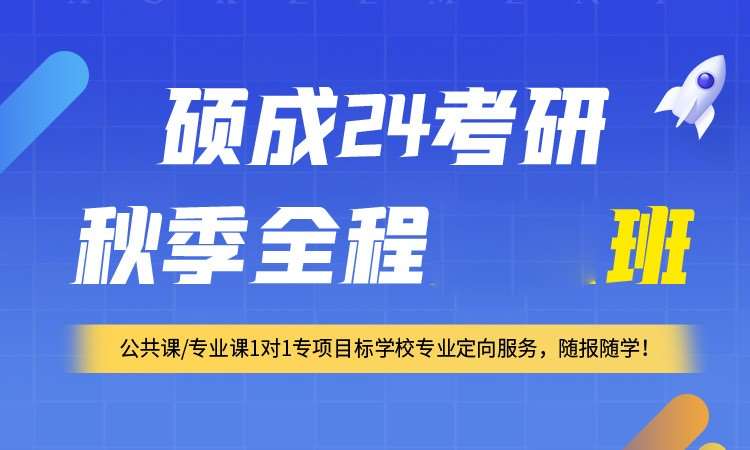 石家庄硕成·考研秋季全程班