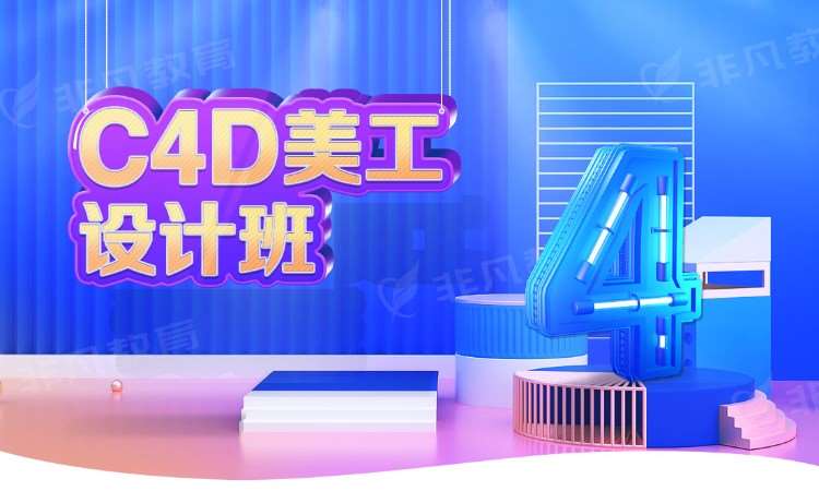 C4D美工设计精品班