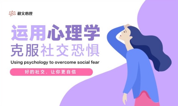 重庆秋文·运用心理学克服社交恐惧