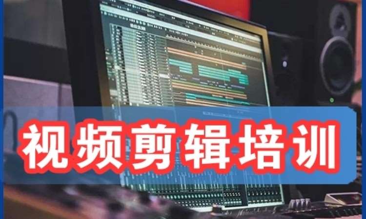 上海影视后期技术培训学校