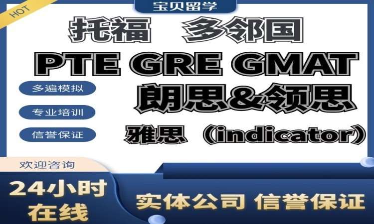 托福home领思PTE多邻国GMAT