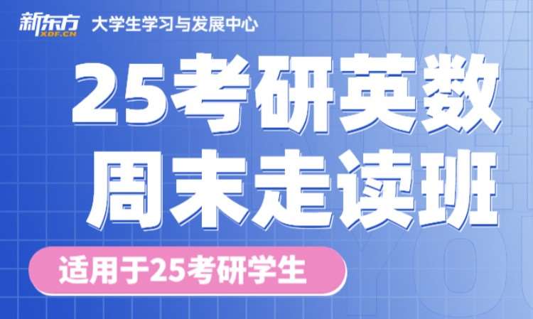 杭州新东方25考研英数周末走读班