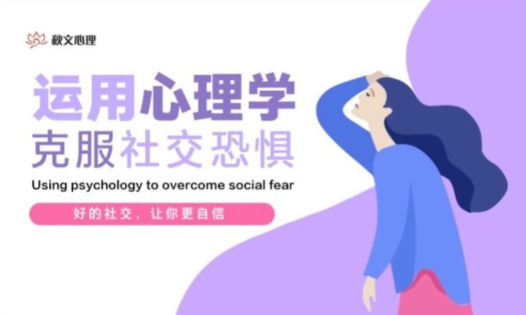 济宁秋文·运用心理学克服社交恐惧