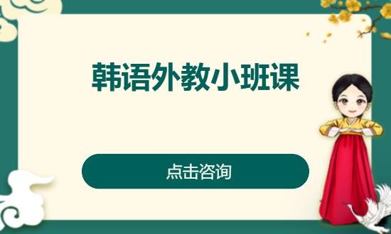 长沙学习留学韩语培训机构