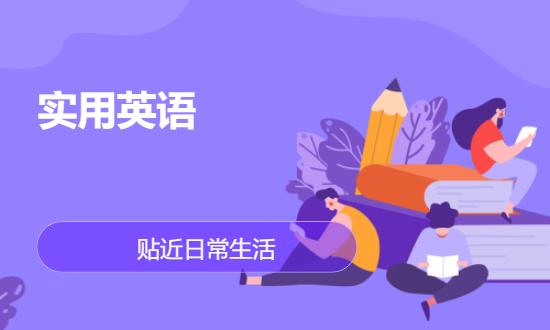 长沙实用培训英语