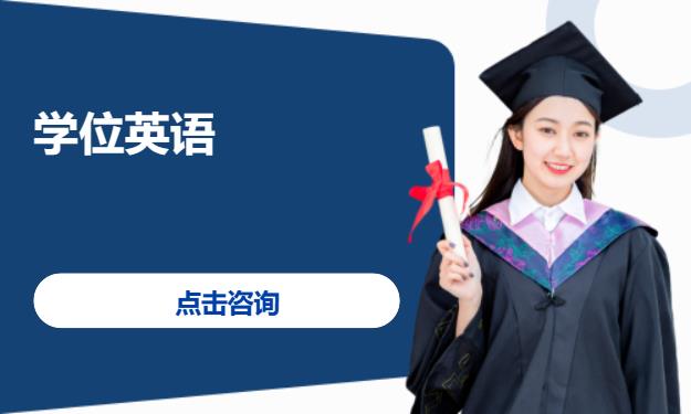 学位英语培训