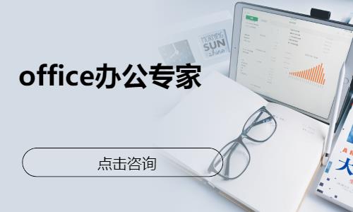 潍坊office精英培训