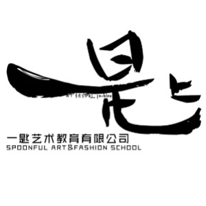 深圳一匙艺术服装设计学院