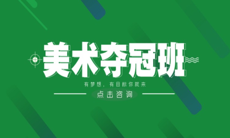 长沙高考美术集训学校