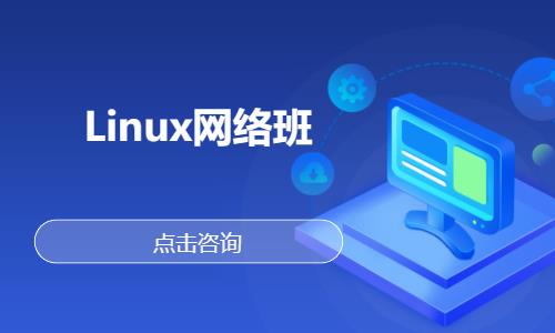 武汉linux入门培训