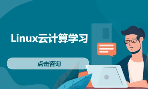 武汉linux培训班