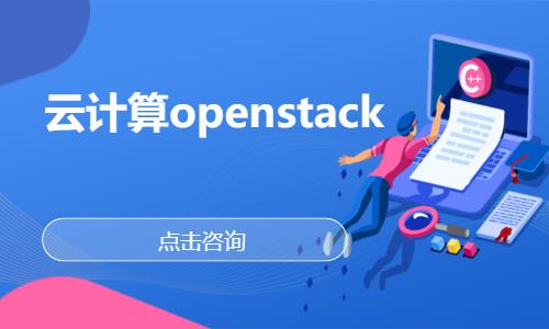 云计算openstack