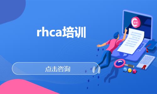 rhca培训