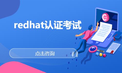 redhat认证考试