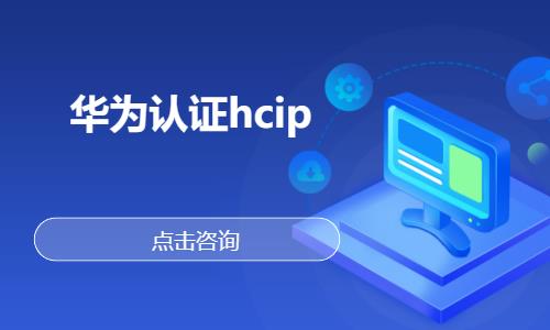 华为认证hcip