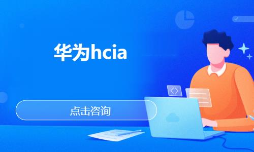 华为hcia