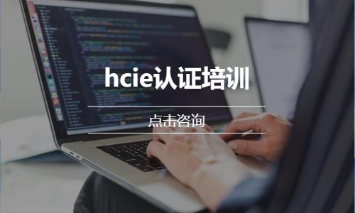 hcie认证培训