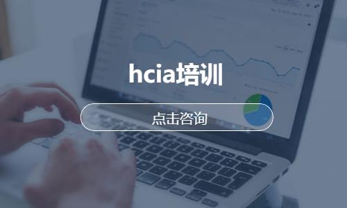 hcia培训