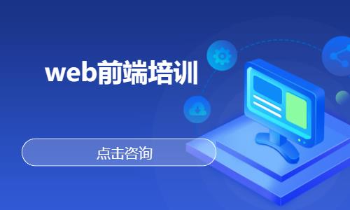 武汉培训web前端设计