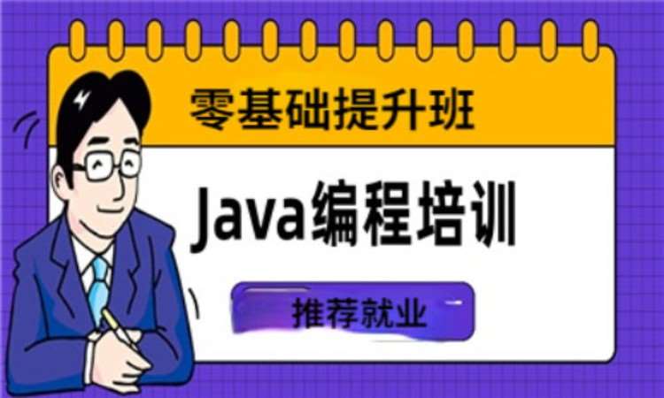 重庆java认证培训学校