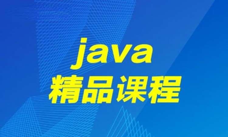 重庆java开发 培训中心