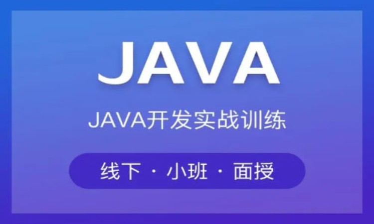 重庆java开发应用培训