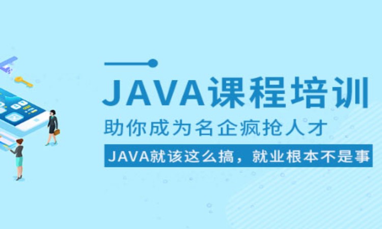 重庆 java开发应用培训