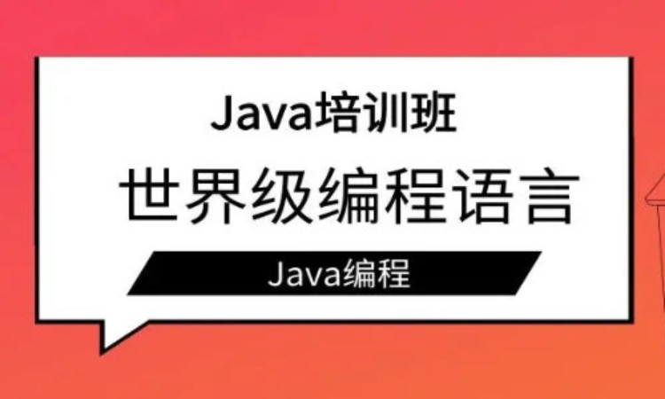 重庆java课程长期培训