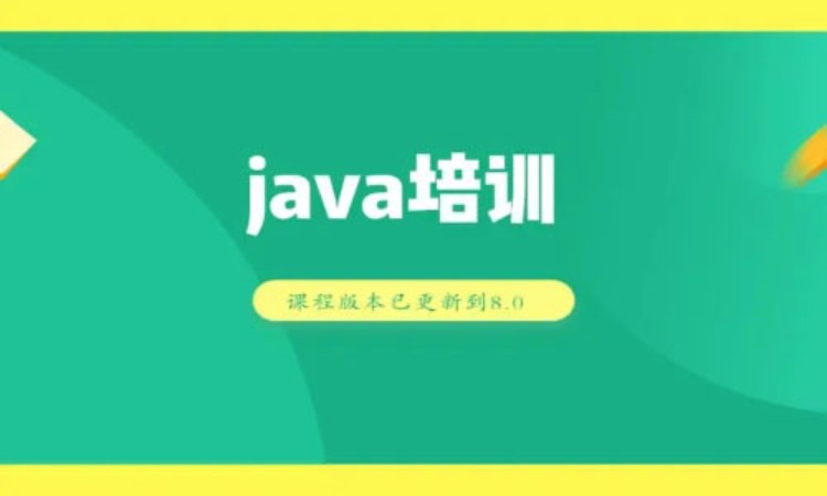 重庆java语言设计 培训班