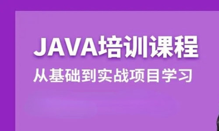 重庆java课程周末培训班