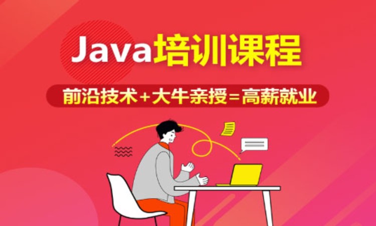 重庆java软件工程师培训班