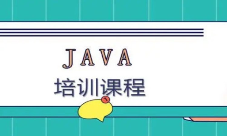 重庆java基础 培训班