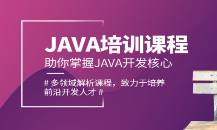 重庆java职业技能培训学校