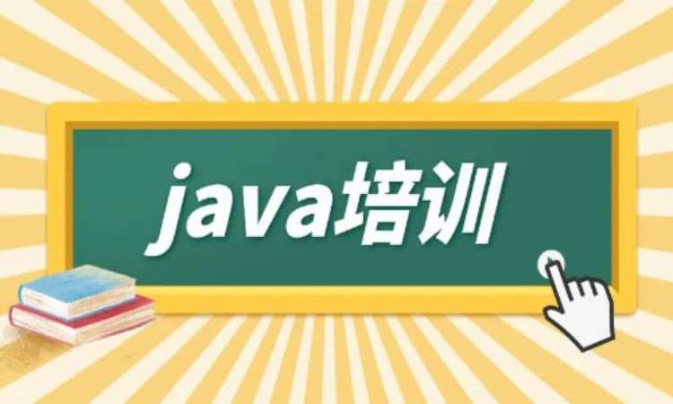 重庆java课程初级培训班