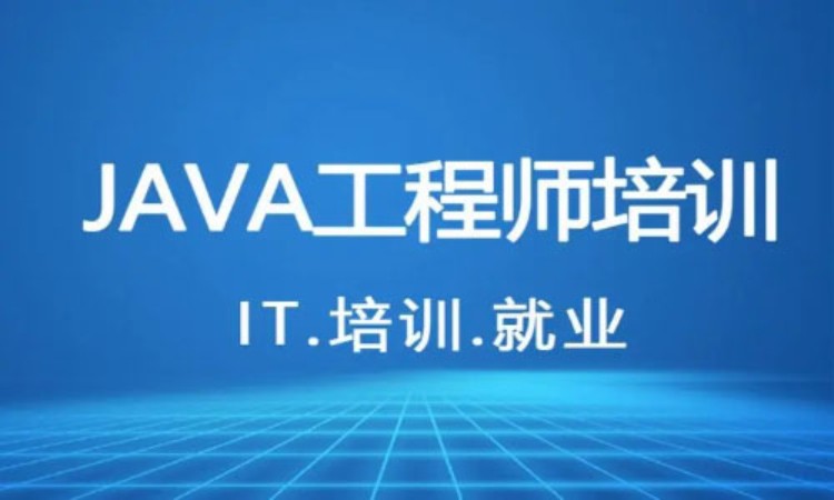 重庆 java课程高端培训