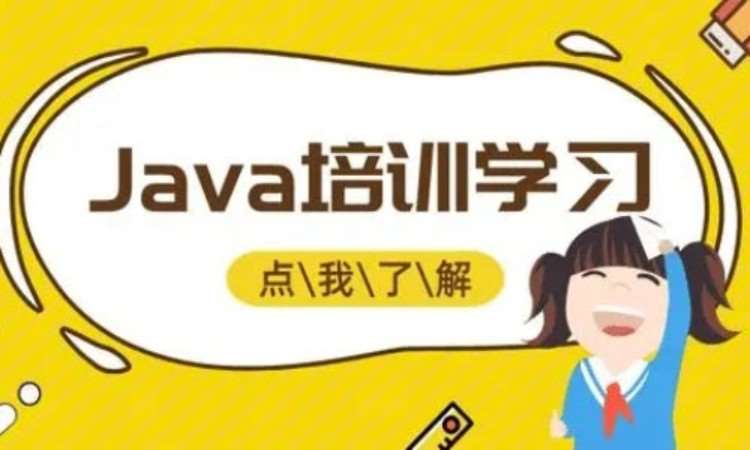 重庆java培训短期班