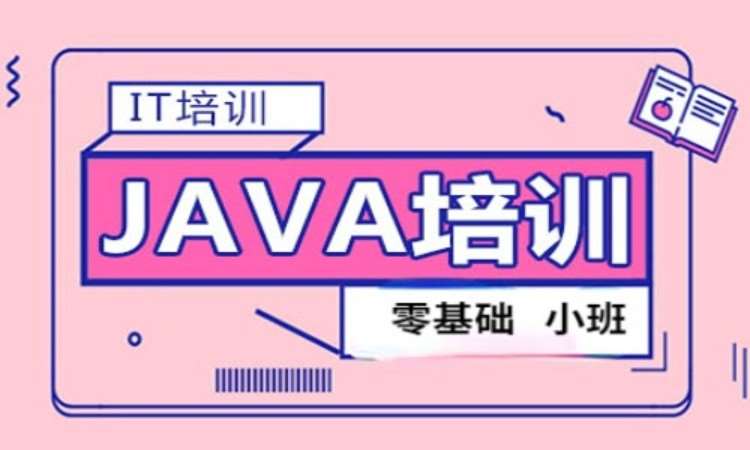 重庆java开发软件技术培训