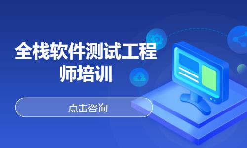 全栈软件测试工程师培训