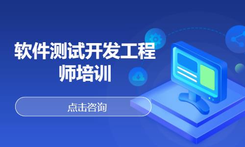 软件测试开发工程师培训